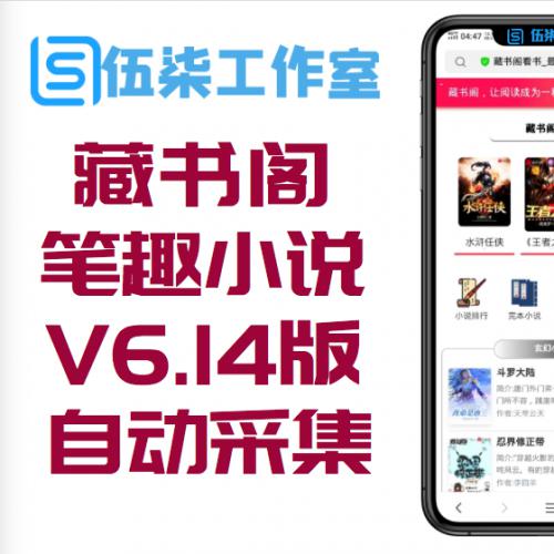 藏书阁笔趣小说网站源码 V6.14版本 带自动采集功能