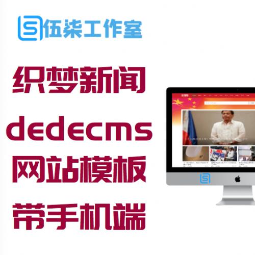 织梦新闻网源码dedecms网站模板[带手机移动端]