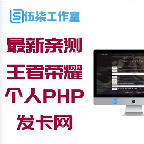 【最新亲测】王者荣耀个人PHP发卡网源码v2.0