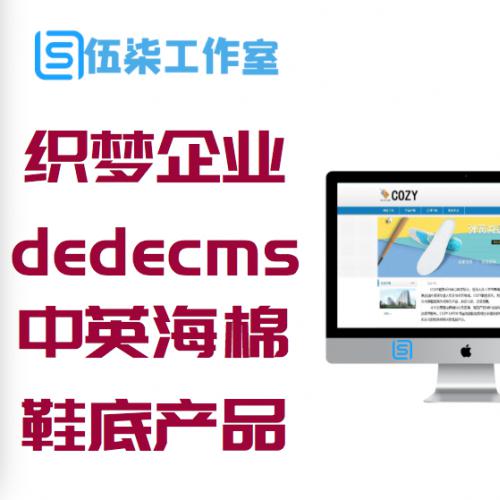 织梦企业源码dedecms深蓝色简约中英海棉产品鞋底网站模版