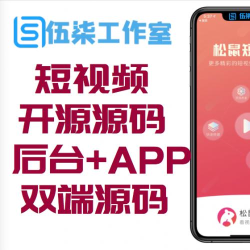 短视频完美开源源码 后台+APP双端源码