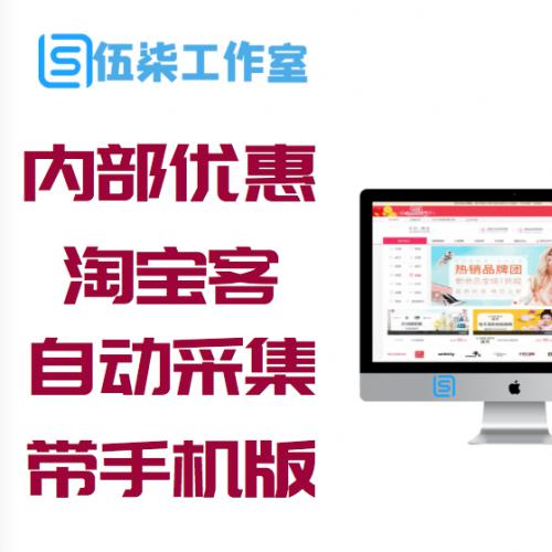 网站源码下载卷皮高佣金内部淘宝优惠券淘宝客自动采集V7.0源码,24小时无人值守采集+华丽手机版