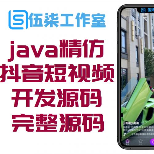 java精仿抖音短视频开发源码android stdio完整源码