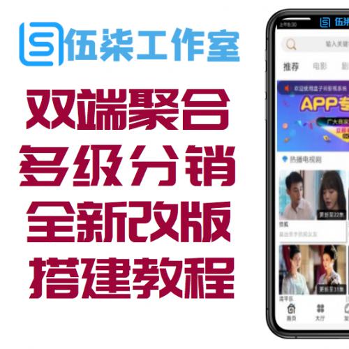 2020双端聚合影视APP源码 360影视2.0 带多级分销与视频搭建教程