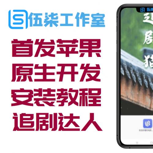 2020首发苹果CMS v10原生开发APP修改版影视APP源码附安装教程【追剧达人JAVA版】