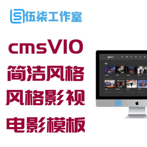 苹果cmsV10简洁深灰色风格影视电影模板