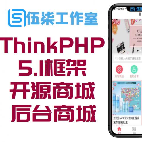 ThinkPHP 5.1框架全开源商城小程序源码 带后台商城源码程序