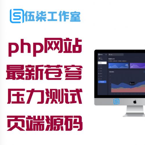 php精品网站源码最新苍穹DDOS压力测试页端源码