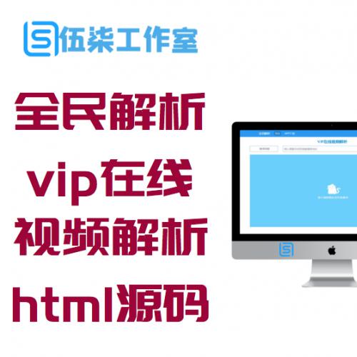 新版全民解析vip在线视频解析html源码