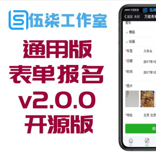 通用表单报名v2.0.0开源版