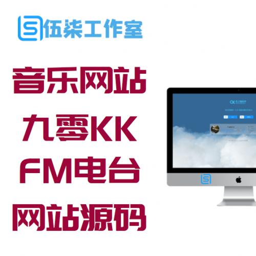 一款小巧的在音乐网站源码下载 九零KK FM电台音乐网站源码 仿云上的日子