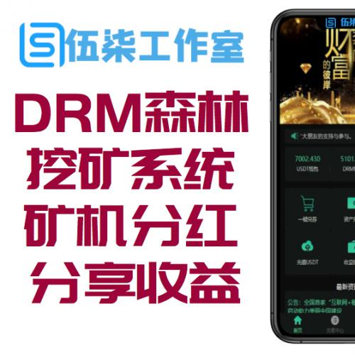 DRM森林区块链挖矿系统交易中心带推广分成源码,幸运分红/矿机分红/分享收益