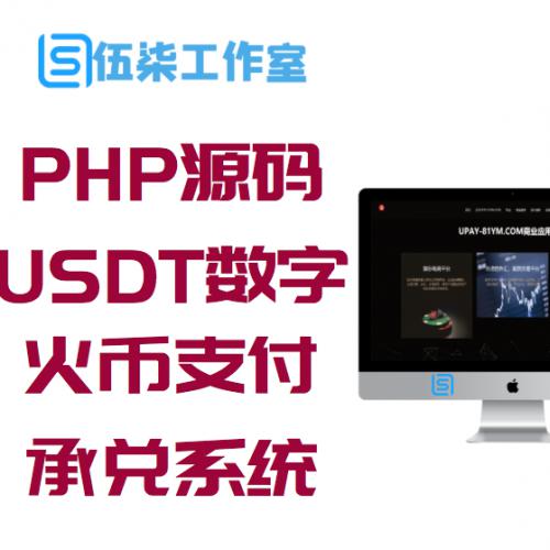 八月最新修复PHP源码USDT数字火币支付货币承兑系统支持ERC20 OMNI