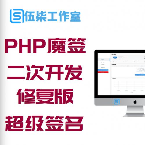 PHP魔签二次开发修复版超级签名系统