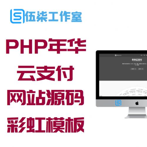 PHP年华云支付易支付网站源码 附彩虹模板