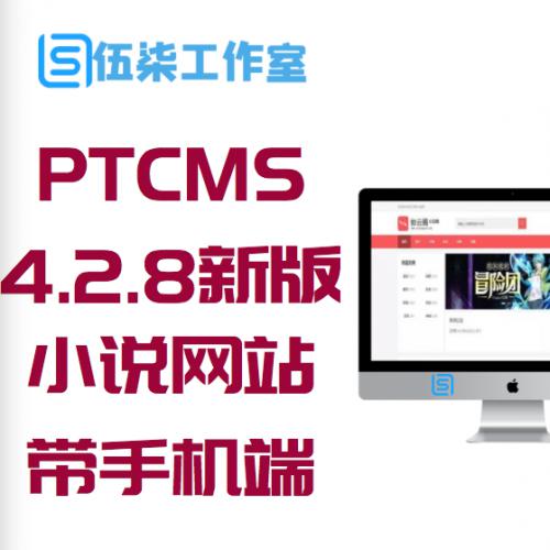 PTCMS4.2.8新版UI小说网站源码 带手机端